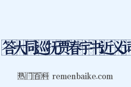 答大同巡抚贾春宇书近义词是什么意思的图片